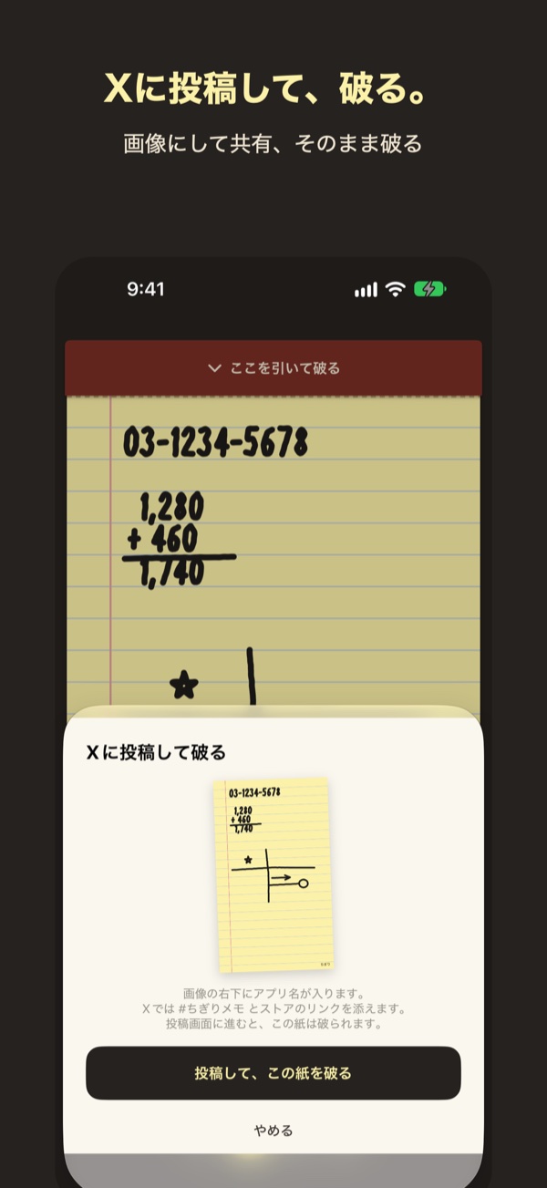 Xに投稿して、破る。画像にして共有、そのまま破る