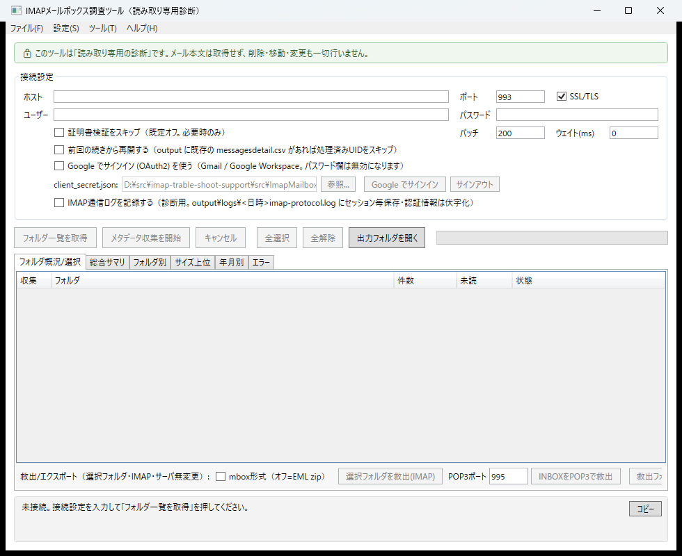 読み取り専用・本文非取得を明示した接続画面