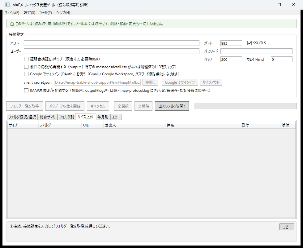 サイズ上位タブ。サイズ・フォルダ・差出人・件名・日付・添付の列でメールを一覧表示している画面